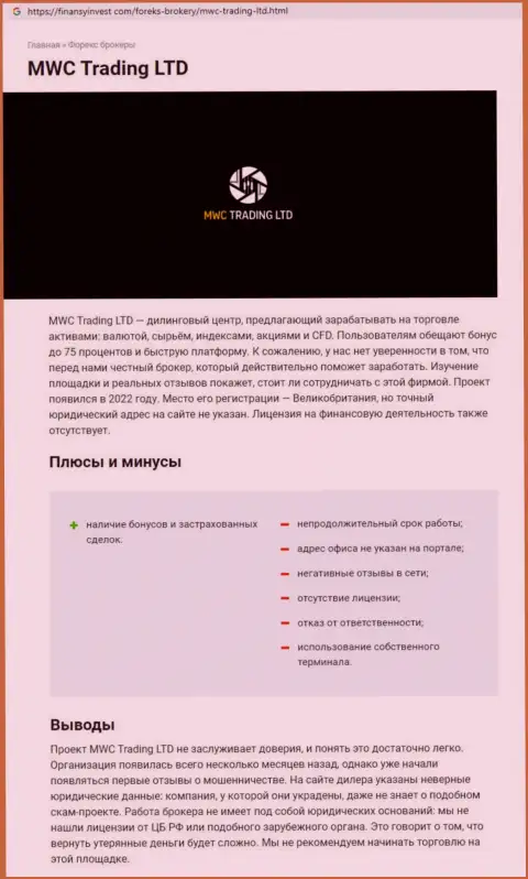 MWC Trading LTD - КИДАЛА ! Разбор условий взаимодействия