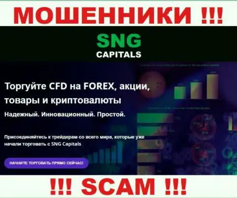 Деятельность ворюг SNGCapitals: Брокер - это ловушка для наивных клиентов