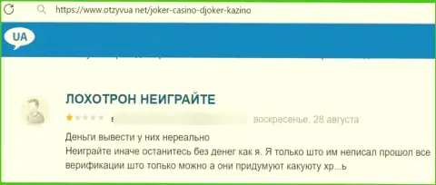 Автор данного отзыва написал, что компания Joker Win - это ОБМАНЩИКИ !!!