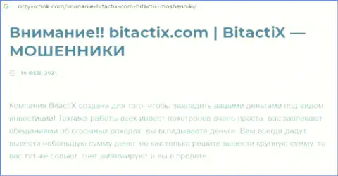 Битакти Х - это мошенник !!! Маскирующийся под добросовестную контору (обзор)