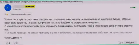 МОШЕННИКИ МаксЛайн денежные вложения не возвращают, про это утверждает создатель отзыва