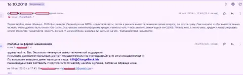 Лохотрон пострадавшей от обманщиков 10 Брокерс на сумму больше 3 тысяч долларов