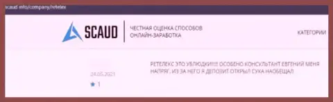 Лоха развели на финансовые средства в неправомерно действующей конторе Retelex - мнение