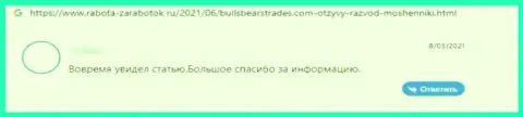 Достоверный отзыв жертвы мошеннических уловок компании BullsBearsTrades Com - сливают вложенные деньги