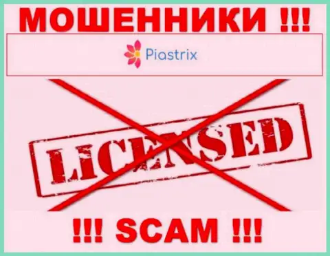 Шулера Piastrix промышляют незаконно, ведь у них нет лицензии !!!