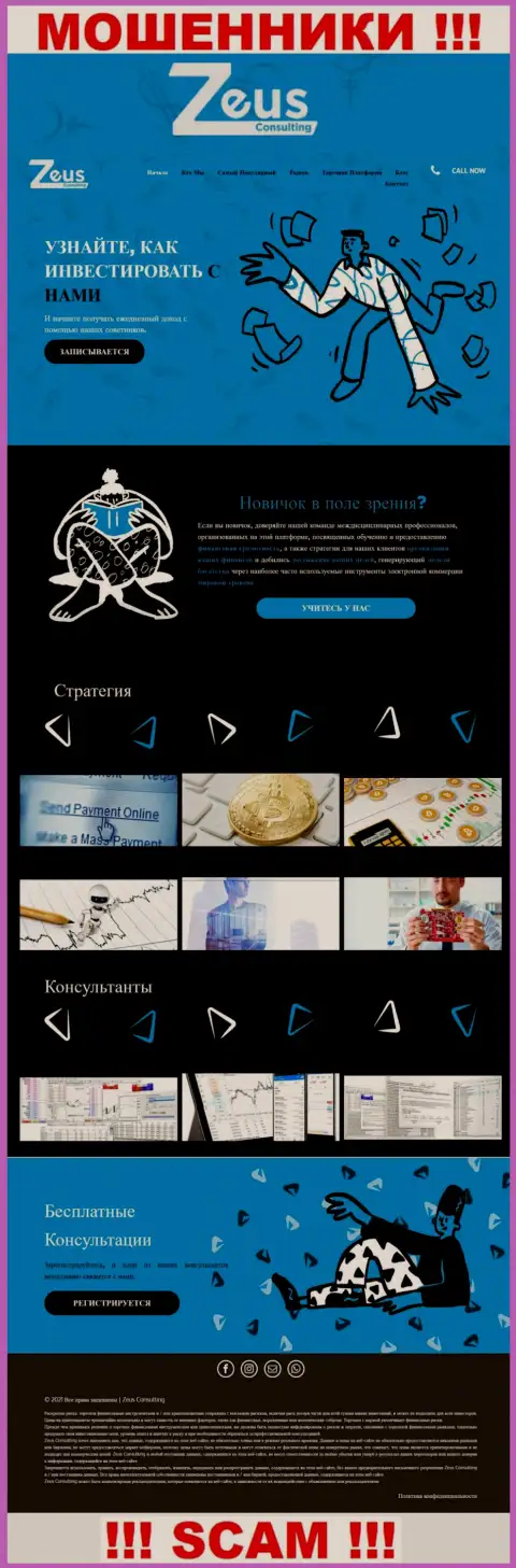 ЗевсКонсалтинг Инфо - это официальный веб-сайт незаконно действующей конторы ЗевсКонсалтинг Инфо