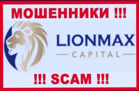 LionMax Capital - это МОШЕННИКИ !!! Работать совместно слишком рискованно !!!