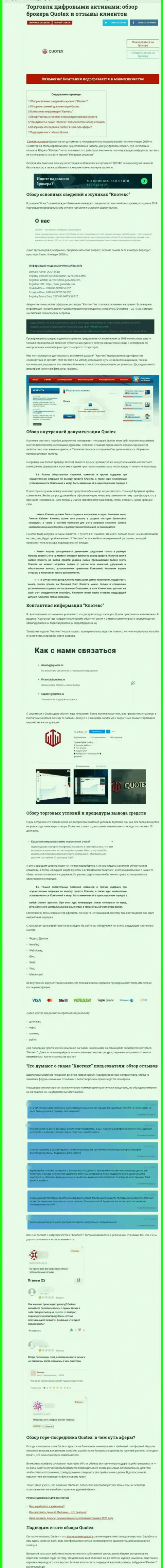 Обзор мошеннических комбинаций scam-компании Квотекс - это ВОРЫ !