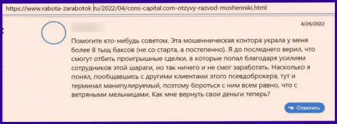 Рассуждение пострадавшего от неправомерных действий конторы Cons Capital - воруют вложения