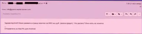 Гранд Капитал обули forex трейдера на 600000 рублей