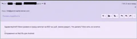 Гранд Капитал прокинули клиента на 600 000 рублей