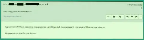 Ru GrandCapital Net развели игрока на 600 тысяч российских рублей