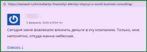 Достоверный отзыв потерпевшего от противозаконных манипуляций шарашкиной конторы Ворлд Бизнес Консалтинг