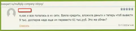 Multiply - это ЖУЛИКИ !!! Которым не составляет труда развести собственного клиента - отзыв