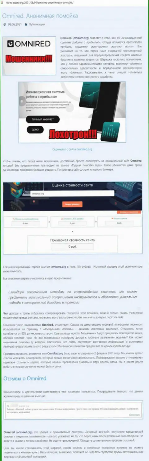 Мошенничают, наглым образом лишая денег клиентов - обзор махинаций Omnired Org