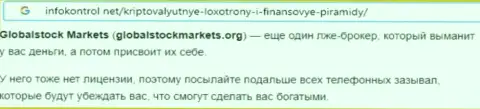 Global Stock Markets - это АФЕРИСТЫ !!! Способы обворовывания и отзывы потерпевших