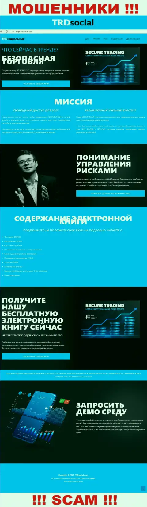 Web-портал мошенников ТРДСоциал - TRDSocial Com замануха для лохов