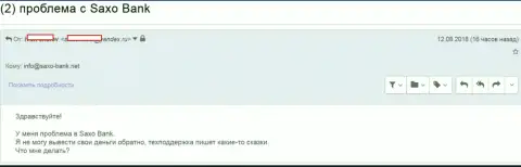 Аферисты Саксо Банк не хотят вывести назад валютному трейдеру денежные средства