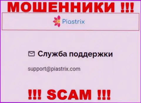 На ресурсе мошенников Piastrix есть их e-mail, однако писать не рекомендуем