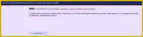 Незаконно действующая компания ЛионМаксКапитал Ком ворует у всех клиентов (отзыв)