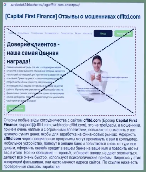 CFFLtd - это ОБМАН ! Отзыв создателя обзорной статьи