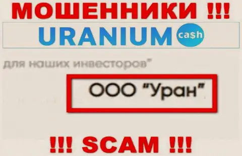 ООО Уран - это юридическое лицо internet шулеров Uranium Cash