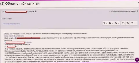 ПБНКапитал Ком ничтожные мошенники, кидают форекс трейдеров на маленькие денежные суммы