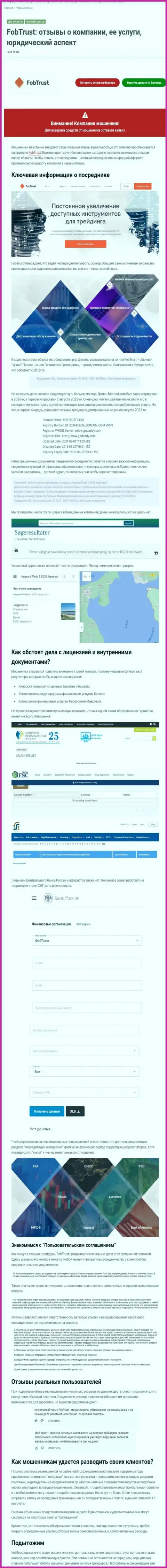 Стопроцентный обман !!! Обзор мошеннических деяний компании FobTrust