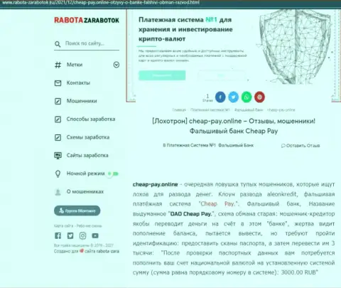 ЧеапПэй это МОШЕННИКИ !  - чистая правда в обзоре мошеннических уловок организации