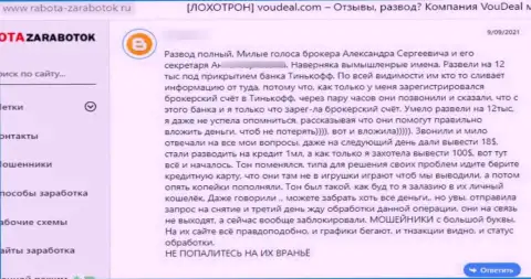 Негатив со стороны реального клиента, ставшего пострадавшим от незаконных манипуляций VouDeal