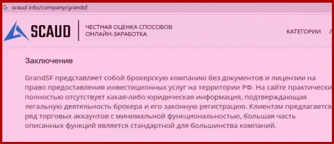 Обзор ГрандЭСЭФ, взятый на одном из сайтов-отзовиков