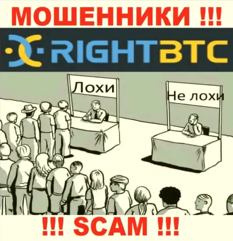 Вас склоняют интернет разводилы Right BTC к совместному взаимодействию ? Не ведитесь - ограбят