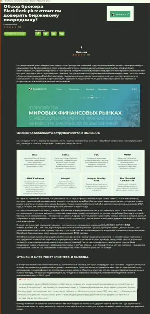 Детальный обзор мошеннических уловок BlackRock Plus и высказывания клиентов компании