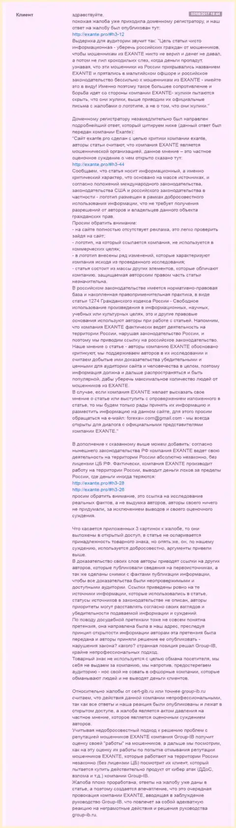 Екзанте.про дает ответ Групп-ИБ по поводу шулеров Эксант