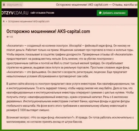 Хитрые уловки от конторы АКС-Капитал Ком, обзор неправомерных деяний