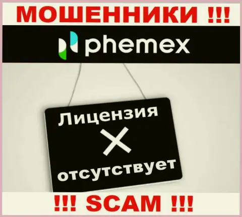 У компании PhemEX напрочь отсутствуют сведения об их лицензии - это коварные мошенники !!!