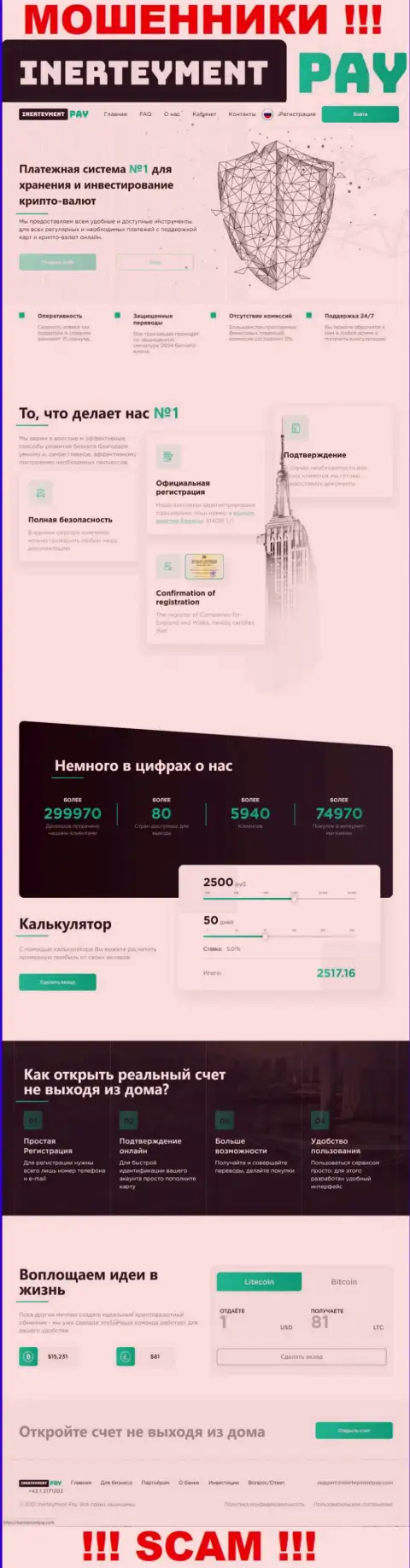 Скриншот официального веб-ресурса жульнической организации InerteymentPay Com