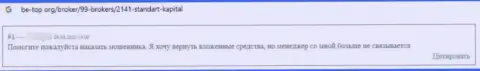 Не рискуйте, решаясь на сотрудничество с internet мошенниками Стандарт Капитал - обманут (отзыв)