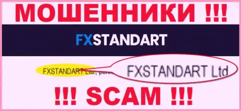 Компания, которая владеет мошенниками ФХСтандарт Лтд - это FXSTANDART LTD