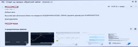 GuardianStock - это МОШЕННИКИ, отзыв forex трейдера указанного Форекс ДЦ