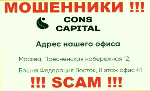 Cons-Capital Com не внушает доверия, юридический адрес компании, видимо липовый