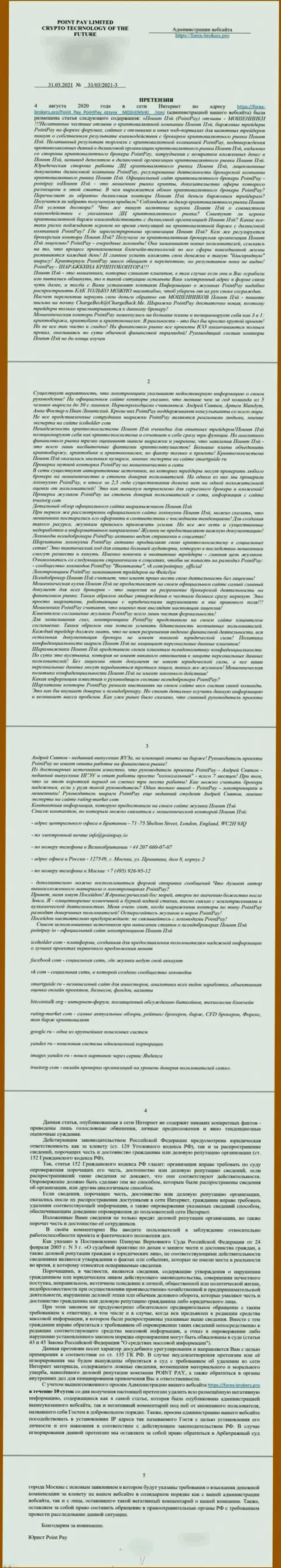 Претензия махинаторов ПоинтПей, присланная от имени некого юридического представителя