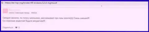 Отзыв с доказательствами противозаконных манипуляций HightWolf