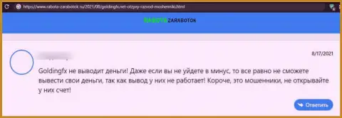 Очередной негатив в сторону организации Golding FX - это КИДАЛОВО !!!