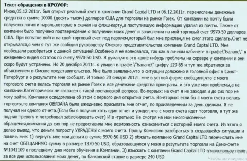 В Grand Capital странным способом исчезают денежные средства со счета клиента