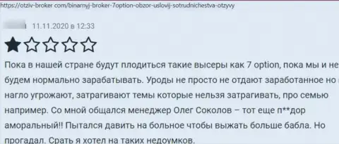 Противозаконно действующая компания 7Option грабит абсолютно всех собственных клиентов (отзыв)