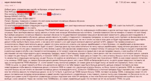 Grand Capital Group не устает сливать биржевых игроков - сумма убытков три тыс. долларов