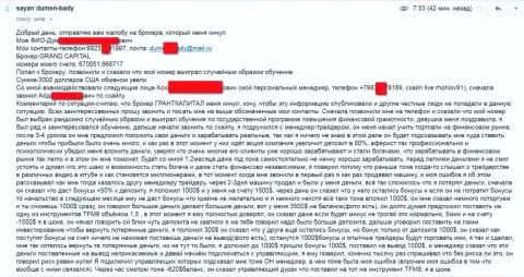 ГрандКапитал Нет продолжает сливать людей - общая сумма потерь 3 тысячи долларов