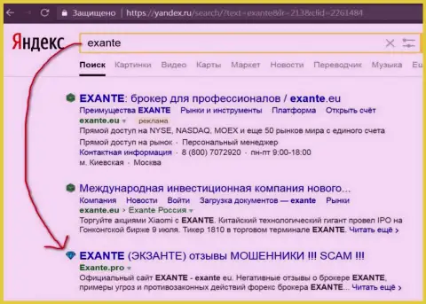 Посетители Яндекса проинформированы, что Эксанте - это МОШЕННИКИ !!!