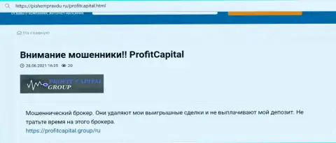 В Profit Capital Group работают интернет лохотронщики - отзыв пострадавшего